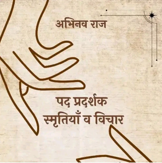 पद प्रदर्शक स्मृतियाँ व विचार